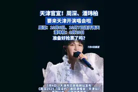 天津官宣！周深、潘玮柏要来天津开演唱会啦！周深：10月6日、 10月7日连开两天，潘玮柏：9月20日，准备好抢票了吗？#天津dou知道 #天津演唱会 #周深 #潘玮柏