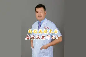断指再植术后应该注意什么？ 解密术后注意事项，愿每一个断指都能成功接活！##硬核健康科普行动 #断指再植 #医学科普 #术后 #晓宇医生