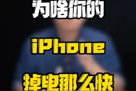 为什么iPhone更新系统后的几天，掉电变得更快？#玩转数码 #数码好物看鹏哥 #iPhone电池续航