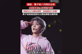 鹿晗演唱会上海站秒售罄，黄子韬直播透露八月份要去鹿晗演唱会唱两首（编辑：殷荫）