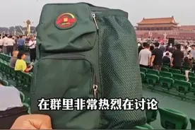 9月5日报道，#“九三阅兵”观礼包火了 ，广州一企业31天秘密打造7.5万只，企业老板：生产不难 保密辛苦，员工也是阅兵当天才知道自己做的是神圣又光荣的“观礼包”#“九三阅兵”观礼包是保密生产的  （广州日报）