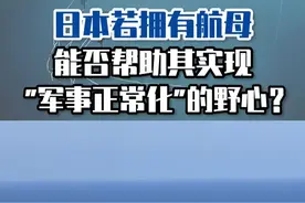 日本若拥有航母，能否帮助其实现“军事正常化”的野心？ #东南军情 #日本海自 #航母视频封面