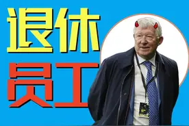 弗格森被曼联辞退事件始末 #曼联 #弗格森 #拉特克利夫 #滕哈格视频封面