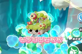 五步扣出石板板！结果！ 五步扣出石板板！结果！#蛋仔派对