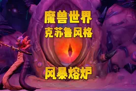 魔兽世界：老魏单刷风暴熔炉，克苏鲁风格大眼珠子怪吓人！视频封面