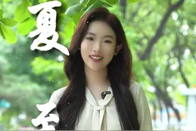 6月21日迎来北半球白昼最长、黑夜最短的日子——夏至。“夏至一阴生，稍稍夕漏迟。”时夏方长，悠悠夏日里，愿你的美好如约而至！#夏至已至 #话说夏至 #秀我中国视频封面
