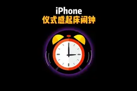 iPhone最有仪式感的起床闹钟设置教程来了。#iphone小技巧视频封面