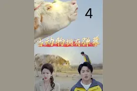 4当动物拥有弹幕 #当动物拥有弹幕 #因为一个片段看了整部剧 #热门短剧推荐 #短剧新番计划 #短剧追到爽 
