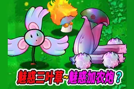 魔改魅惑加农炮VS魔改三叶草：这实力简直逆天了 #植物大战僵尸视频封面