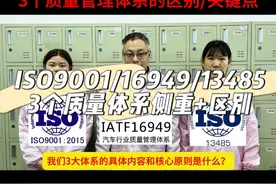 1个作品让你掌握：ISO9001/13485/ iatf16949质量管理体系～ 3个知名质量管理体系的内容+关键词+区别+认证。#质量管理 #品质管理 #iso9001质量管理体系 #质量管理体系 #iatf16949 @抖音短视频视频封面