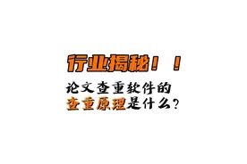 论文查重降重软件的原理居然是这样！#免费查重软件 #知网查重视频封面