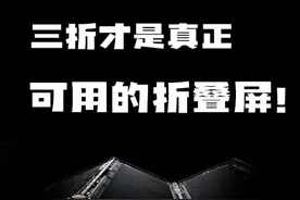三折才是真正可用的折叠屏！ 三折才是真正可用的折叠屏！#华为手机 #折叠手机 #华为视频封面