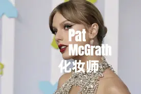 让霉霉红毯出圈，人称化妆师之母的Pat是什么来头？视频封面