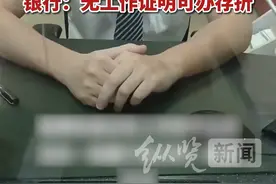 10月12日，广东东莞。一男子为网购说到银行办卡被拒，工作人员称其无工作开不了卡。13日，该支行回应称，这是该银行的规定，无工作可办理存折。视频封面