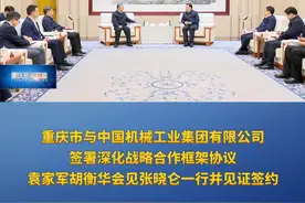 重庆新闻联播 | 重庆市与中国机械工业集团有限公司签署深化战略合作框架协议 袁家军胡衡华会见张晓仑一行并见证签约视频封面