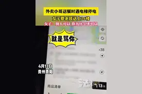 外卖小哥送餐时遇电梯停电，女子要求其送上26楼，女子：别人可以 你为什么不可以（畅）视频封面