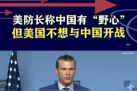 美防长渲染“中国威胁”，但不想与中国开战，美内部问题亟待解决 #抖音热评 #中美关系视频封面