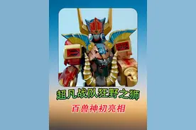 【超凡战队】善恶身份呼之欲出，百兽神身姿初显！#超凡战队视频封面