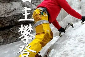 什么是自主攀登？ #自主攀登 #雪山攀登视频封面