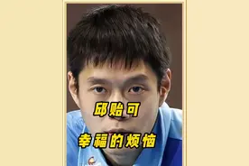 邱贻可：幸福的烦恼你们不懂！ #2025乒乓球澳门世界杯视频封面