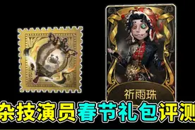 地上泥潭有音效！时装主打可爱！杂技演员春节礼包评测！视频封面