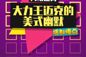 大力王迈克是懂幽默的！#大力王迈克奥赫恩 #大力王meme #这是什么梗