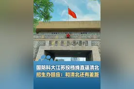 国防科大江苏投档线直逼清北！招生办回应：和清北还有差距但专业优秀，计算机科技与技术专业跟清华并列第一（九派新闻）#大象主播说视频封面