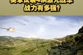 美军试装4辆激光战车 战力有多强？视频封面