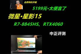 中正评测：微星星影15，R7-8845HS、4060 CPU性能发挥差视频封面