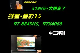 中正评测：微星星影15，R7-8845HS、4060 CPU性能发挥差视频封面