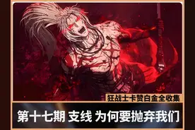 【第一狂战士卡赞】白金全收集攻略第十七期支线为何要抛弃我们