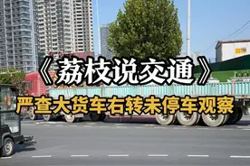 《荔枝说交通》：严查大货车右转未停车观察 #货车右转必停   #南京交警   #政媒原创作者联盟视频封面