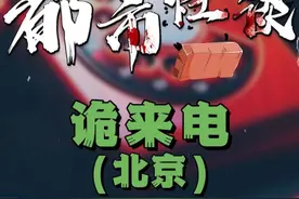 深夜响起的诡异来电？ 来自80年代的男声？#真实事件 #都市传说视频封面