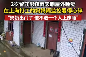 5月11日（采访时间），贵州毕节，#2岁留守男孩雨天躺屋外睡觉 ，在上海打工的妈妈隔监控看得心碎。视频封面