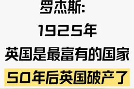 罗杰斯：1925年，英国是最富有的国家，50年后英国破产了 #金融 #索罗斯 #罗杰斯 #美国债务