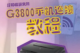 G3800手机无线连接教程 真的不难！
跟着小佳学，小白也能三分钟连上打印机。
 
提前下载佳能打印app
第一步：开启打印机热点
长按无线按键3秒→按一下彩色复印按键→按一下无线按键，进入打印机配网模式；
第二步：连接打印机热点
手机设置→Wi-Fi设置→连接佳能信号（canon开头的那个）
第三步：为打印机配网
打开佳能打印app→点击搜索→按指引操作→选择Wi-Fi→连接打印机
第四步：打印测试
成功打印的宝子，可以和小佳分享一下哦~
 
#佳能打印机 #打印机研究所 #打印技巧视频封面