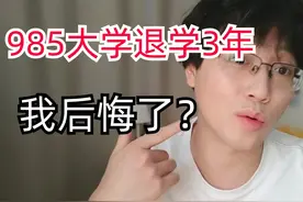 从985大学研究生退学做自媒体3年多了，我后悔了吗？ #研究生视频封面