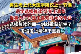 在北大上第一节课后退学，复读又考上清华的男生郭恩惠引发关注。当事人表示：“我觉得我在选择复读的那一刻已经是重获新生了。至于考没考上清华，对我来说其实不重要。”#北京大学 #清华大学