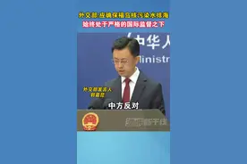 外交部:应确保福岛核污染水排海，始终处于严格的国际监督之下#福岛核污水 #日本 #海峡新干线视频封面