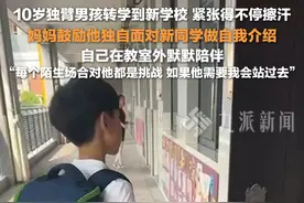 9月2日（采访时间），江苏南通，#妈妈鼓励10岁独臂男孩独自面对新同学 ，自己在教室外默默陪伴。视频封面