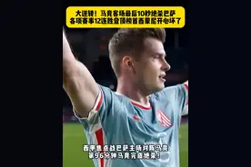 绝杀登顶！马竞教科书式反击最后时刻4脚传递绝杀巴萨，各项赛事12连胜登顶榜首，7轮仅1胜巴萨全员都懵了…#马竞绝杀巴萨 #巴萨1比2马竞 #dou来足球季 #西甲视频封面