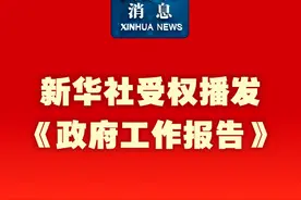 新华社消息｜新华社受权播发《政府工作报告》视频封面