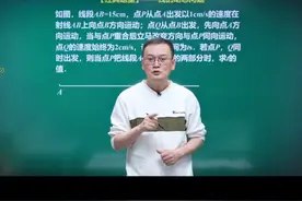 七上最难的知识点动点动角问题 #初中数学 #数学思维 #每日一题 #朱韬讲数学 @DOU+小助手视频封面