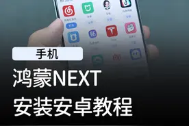 鸿蒙NEXT安装安卓APP全教程 #数码科技 #华为 #鸿蒙 #鸿蒙next #手机视频封面