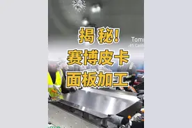 特斯拉赛博皮卡“防弹不锈钢”面板加工过程大公开！ #特斯拉 #赛博皮卡 #cybertruck #特斯拉面板 #拆解视频封面