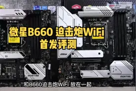 微星B660迫击炮WiFi 首发评测#电脑知识 #电脑 #主板 #B660视频封面