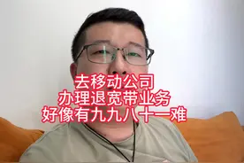 去运营商办理退宽带业务，要经过九九八十一难视频封面