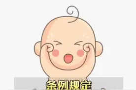 好消息！宝爸宝妈快看！福建新增育儿假！#育儿假 视频封面