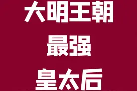 从世子妃到太子妃一路成为太皇太后的女子 #明朝 #历史 #知识点亮她  #她们的精选  #人文星闪耀计划视频封面