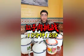 美食挑战：10分钟15份缸子肉！浓眉哥吃爽了！ #本地美食 #大口吃肉大口喝酒 #生活纪实 #我是美食创作者视频封面